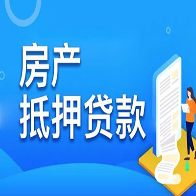 通许​房产抵押贷款