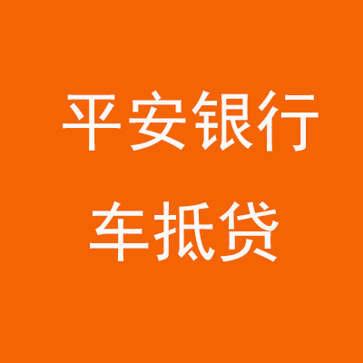 通许平安银行车抵贷