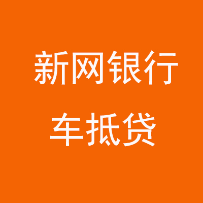通许新网银行车抵贷
