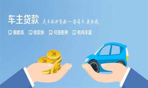 通许全款车不押车贷款利息和政策分享！