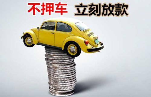 通许押证不押车贷款看征信吗？押证不押车贷款公司哪家更便宜？